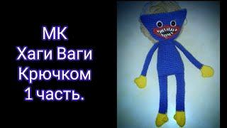 Мастер-класс Хаги Ваги вязаный крючком 1 часть. Голова и руки.  Hagi Vagi Crochet. #хаггивагги