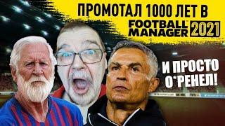 ПРОМОТАЛ 1000 ЛЕТ В FM 21 ЧТО СЛУЧИЛОСЬ С ФУТБОЛОМ В МИРЕ FOOTBALL MANAGER 2021 ЧЕРЕЗ 1000 СЕЗОНОВ