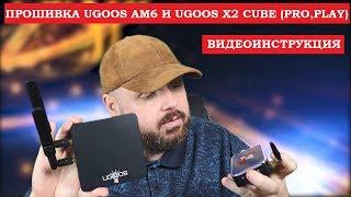 ПРОШИВКА UGOOS AM6 И UGOOS X2 CUBE, X2 PLAY, X2 PRO. ПОЛНАЯ ВИДЕОИНСТРУКЦИЯ!!!