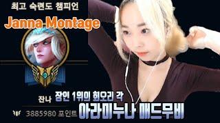 [Janna montage] 잔나 장인 1등의 회오리각 보는 법 아라미누나 매드무비