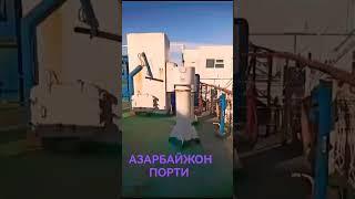 АЗАРБАЙЖОН кемалари