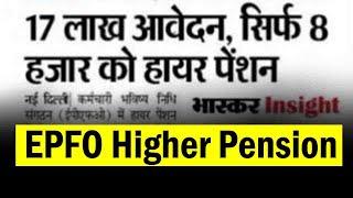 EPS 95 Higher Pension Latest News Update today 2025 : 17 लाख आवेदन, केवल 8 हजार को पेंशन - क्यों ?