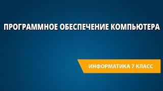 Программное обеспечение компьютера