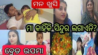 Tusshar ଆସିଲେ puchkin କୁ ଉଠେଇଦଲେ /ମାଆ କଣପାଇଁ ସିନ୍ଦୁର ଲଗାଏନି /ବ୍ରେଡ ଉପମା ଆଜି ମାଆ ବନେଇଛି #breadupma