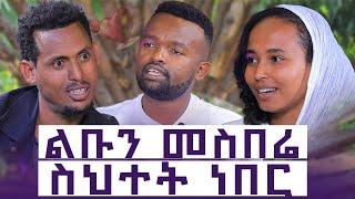 ለምን ከ9 አመት በኃላ አፈቀርኩት? || ሚስቱን አገኘናት! || እንተንፍ #18