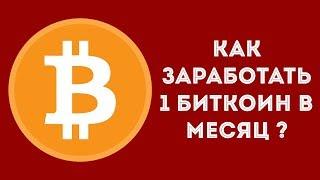 КАК ЗАРАБОТАТЬ 1 БИТКОИН ЗА МЕСЯЦ?