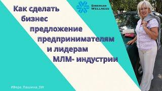 Как сделать бизнес предложение предпринимателям и лидерам МЛМ индустрии.