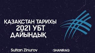 Қазақстан тарихы ҰБТ 2021 Наурыз дайындық