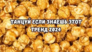 ТАНЦУЙ ЕСЛИ ЗНАЕШЬ ЭТОТ ТРЕНД 2024