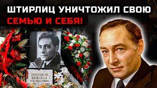 Любовницы, алкоголь и унижения – каким был настоящий Тихонов за пределами съёмочной площадки?