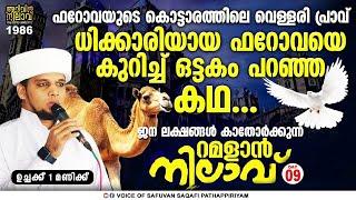 റമളാൻ നിലാവ് 9*ഈജിപ്തിനെ പിടിച്ച് കുലുക്കി ഫറോവയുടെ ഭരണം. ഉച്ചക്ക് 1 മണി മുതൽ Arivin nilav1986