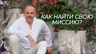 Жизненная миссия. Как найти свою миссию в жизни?