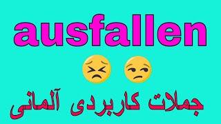 #ausfallen / جمله های کاربردی زبان آلمانی به فارسی با روش آسان