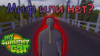 Призрак на мосту в my summer car?│Миф или нет?│My summer car