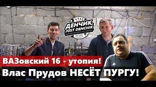 Доработка ГБЦ. ВАЗовский шеснарь - утопия. Опровержение мнения Власа Прудова. [Денчик]