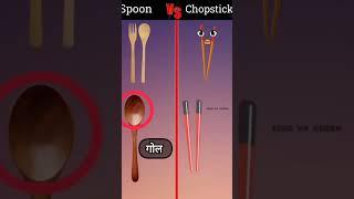 Spoon vs Chopsticks !! #shorts #youtubshorts #viralshorts #facts #youtubshorts #king