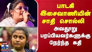 Bigg Boss Isaivani Issue | இசைவாணியின் சாதி சொல்லி அவதூறு பரப்பியவர்களுக்கு நேர்ந்த கதி