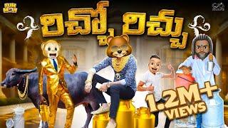 రిచ్చో రిచ్చు | Richie Rich | Gold | Milk | MCA | Middle Class Abbayi | Funmoji | Infinitum Media