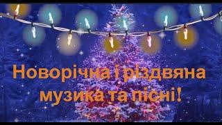 Новорічна і різдвяна музика та пісні!  New Year and Christmas music and songs!