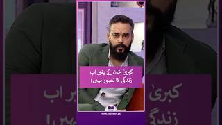 Gohar Rasheed can't imagine life without Kubra Khan | 365 Entertainment