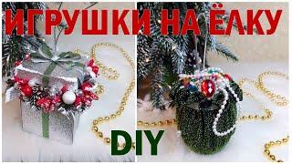 DIY Christmas Decoration Ideas/ Идеи новогодних игрушек/ Новый год 2023/ New Year 2023/ ПОДАРКИ