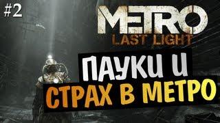 Metro: Last Light | Ep.2 | Пауки и Ужасы Метро
