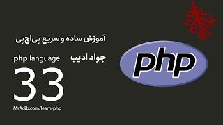 php آموزش ساده و سریع - E33