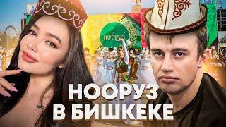 НООРУЗ в Бишкеке [ Боорсоки. Плов. Сумолок. ]