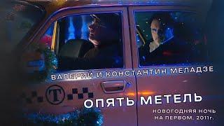 Валерий Меладзе и Константин Меладзе - Опять метель