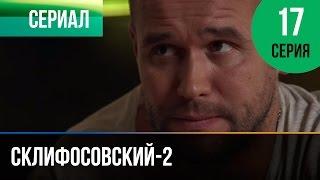 ▶️ Склифосовский 2 сезон 17 серия - Склиф 2 - Мелодрама | Фильмы и сериалы - Русские мелодрамы