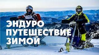 Эндуро путешествие по Алтаю ЗИМОЙ!