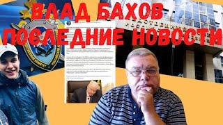 Влад Бахов. Новости из Следственного комитета РФ