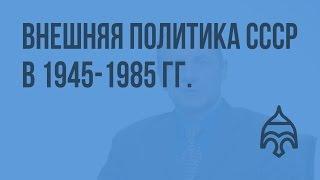 Внешняя политика СССР в послевоенные годы 1945-1985 гг. Видеоурок по истории России 11 класс