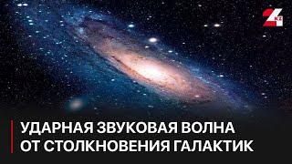 Ударная звуковая волна от столкновения галактик достигла Земли