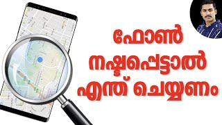 നഷ്ടപെട്ട ഫോൺ എങ്ങിനെ കണ്ടെത്താം | How to Track Stolen Phone? Malayalam | Find my android phone .