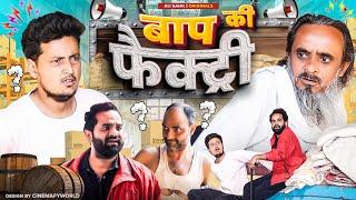 बाप की फैक्ट्री  | BAAP KI FACTORY | Baba Badri | Pappi Pardhan | Ali Sahil | Parvez Alam | Comedy