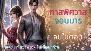 ทาสพิศวาสจอมมาร : พากย์โดย กีรติ #เรื่องสั้นจบในตอน #นิยายเสียง #audiobooks