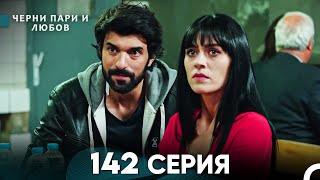 Черни пари и любов 142 Серия (Русский Дубляж)