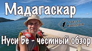 Мадагаскар. Нуси Бе - честный обзор.