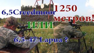 1250 метров 6,5 Creedmoor против 6,5-47 Lapua !!! Какой патрон лучше?!