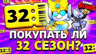 ПОКУПАТЬ ЛИ 32 СЕЗОН БРАВЛ ПАССА? КАКИЕ НАГРАДЫ В 32 СЕЗОНЕ Ангелы Против Демонов Обнова Brawl Stars