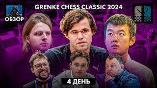  Магнус Карлсен и Дин Лижень в супертурнире Grenke Chess Classic 2024/Обзор 4 дня