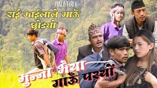 राई माईलाले गाऊँ छोड्यो मुन्ना भैया गाऊँ पस्यों | Rai Maila le Gaau chodyo Munna Bhaiya Gaau Pasyo