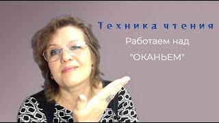 Устраняем "Оканье"| Работа над столбиками слов