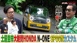 もはや軽じゃない！？土屋圭市大絶賛のHONDA N-ONE【テリー土屋のくるまの話】