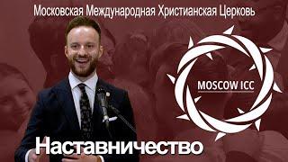 "Наставничество - это заповедь от Бога, а не опция". Влад Матвеюк. 15.10.2023 г.