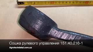 Сошка рулевого управления 151.40.216-1