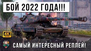 ЛУЧШИЙ БОЙ-ТРИЛЛЕР 2022 ГОДА! СМОТРИ ДО ПОСЛЕДНЕЙ СЕКУНДЫ ЭПИК РЕПЛЕЙ В WOT!