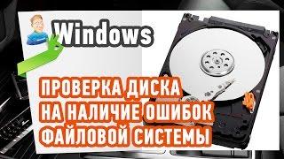 Как проверить Жесткий Диск на Ошибки? Покажу процесс проверки на наличие ошибок файловой системы