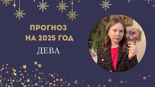 ПРОГНОЗ НА 2025 ГОД: Дева